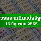 ตรวจสลาก16 มิถุนายน 2565